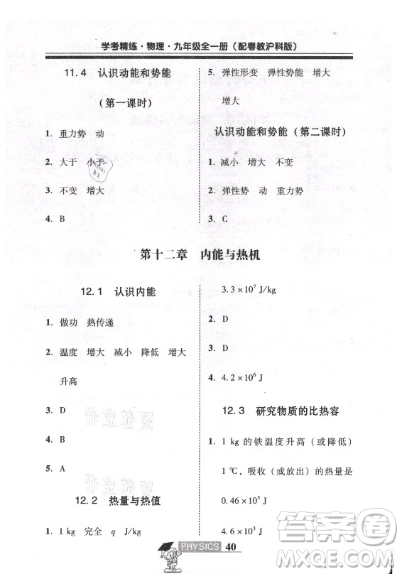 廣東經(jīng)濟(jì)出版社2021學(xué)考精練九年級(jí)全一冊(cè)物理粵滬版答案