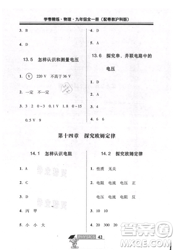 廣東經(jīng)濟(jì)出版社2021學(xué)考精練九年級(jí)全一冊(cè)物理粵滬版答案