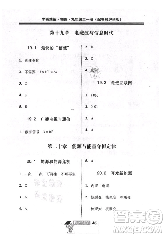 廣東經(jīng)濟(jì)出版社2021學(xué)考精練九年級(jí)全一冊(cè)物理粵滬版答案