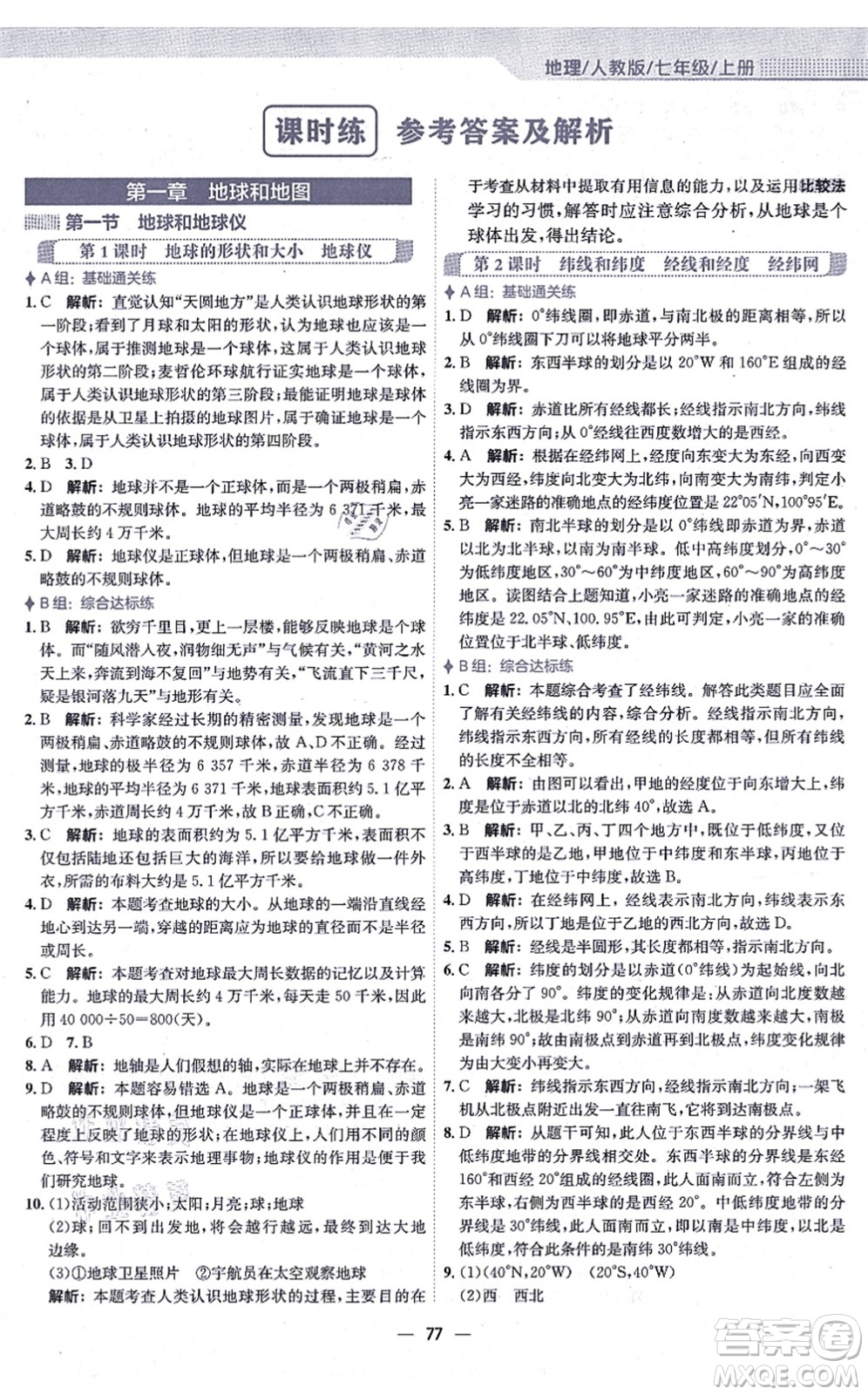 安徽教育出版社2021新編基礎(chǔ)訓(xùn)練七年級地理上冊人教版答案