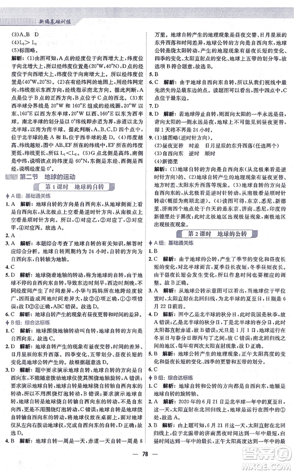 安徽教育出版社2021新編基礎(chǔ)訓(xùn)練七年級地理上冊人教版答案