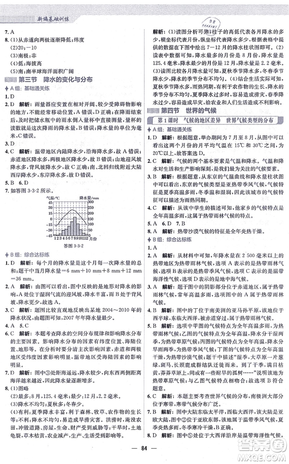 安徽教育出版社2021新編基礎(chǔ)訓(xùn)練七年級地理上冊人教版答案