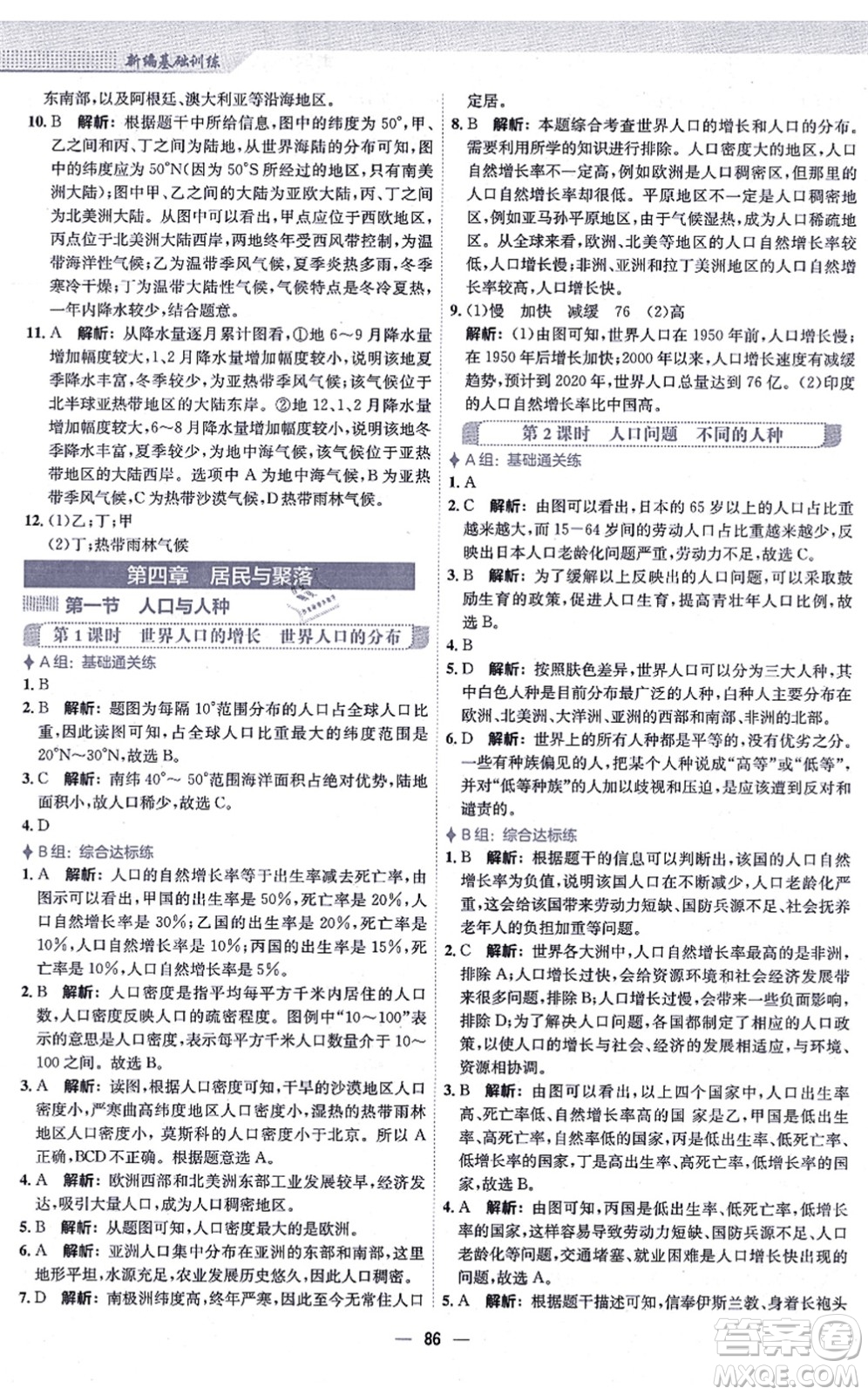 安徽教育出版社2021新編基礎(chǔ)訓(xùn)練七年級地理上冊人教版答案