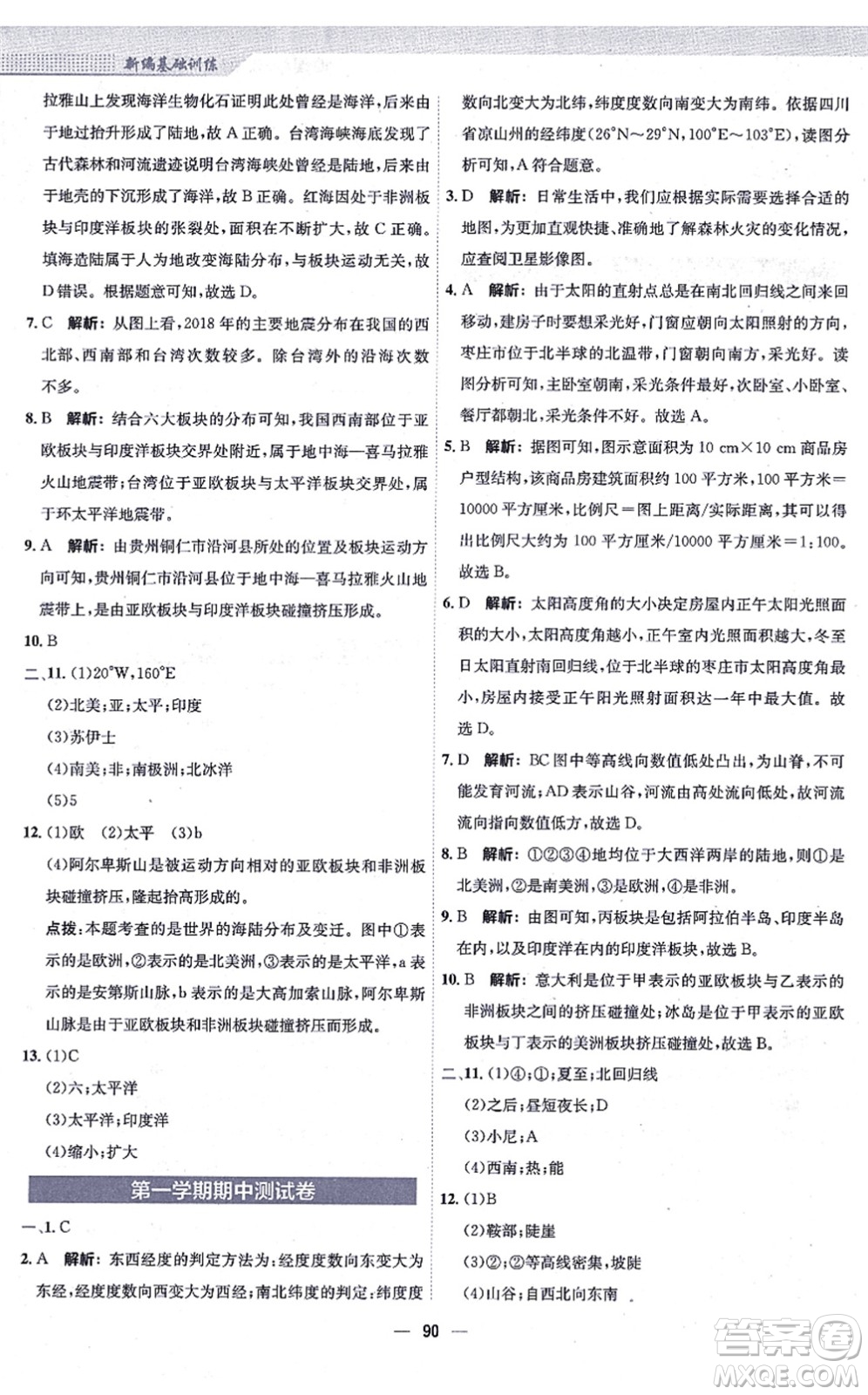 安徽教育出版社2021新編基礎(chǔ)訓(xùn)練七年級地理上冊人教版答案