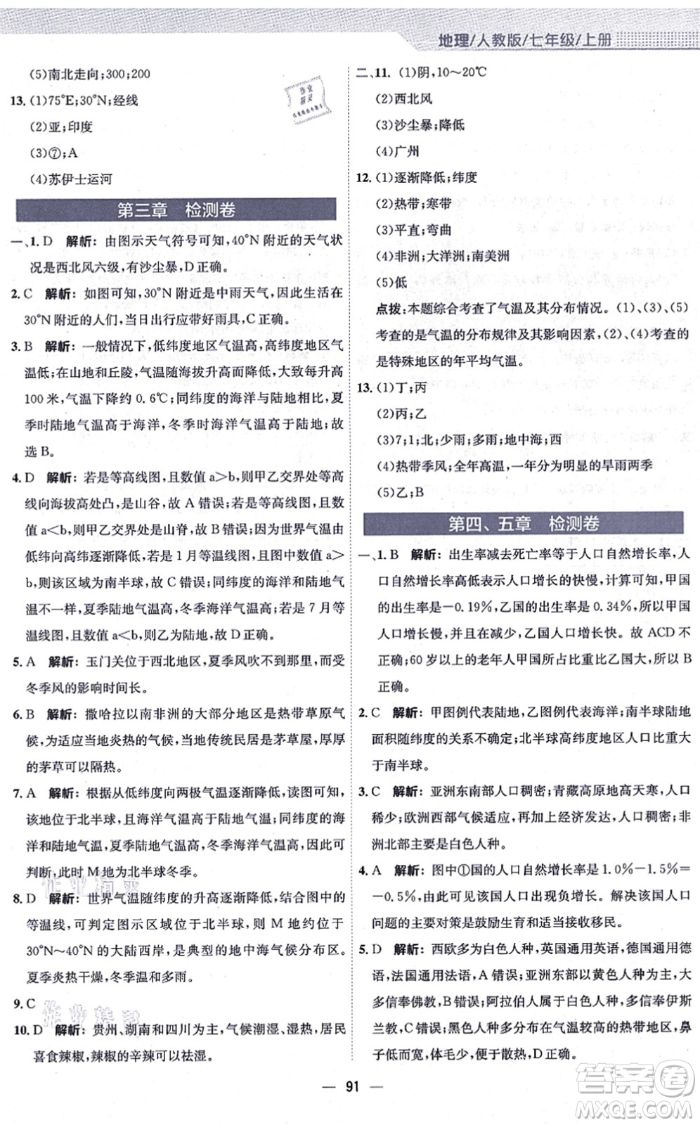 安徽教育出版社2021新編基礎(chǔ)訓(xùn)練七年級地理上冊人教版答案