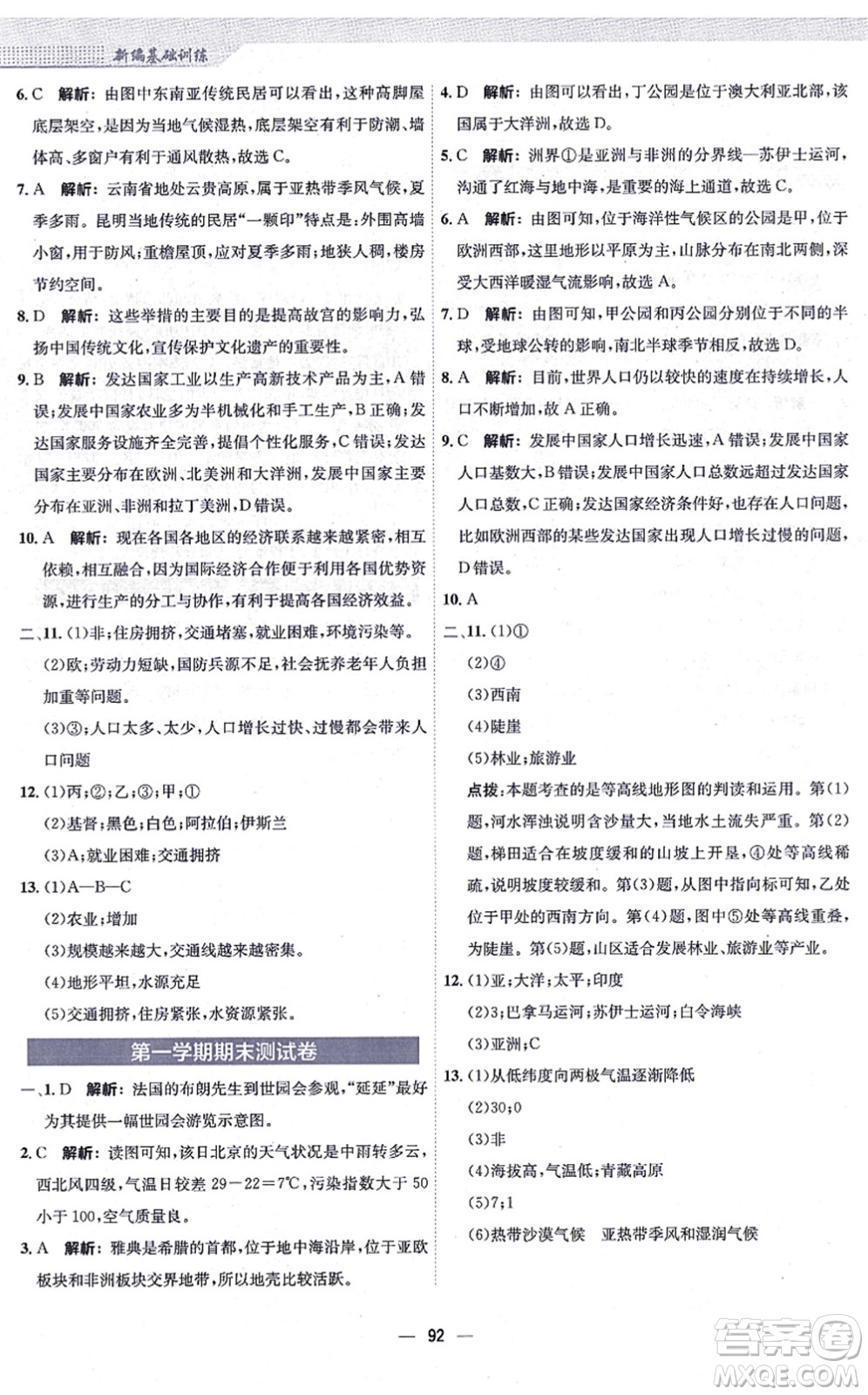 安徽教育出版社2021新編基礎(chǔ)訓(xùn)練七年級地理上冊人教版答案