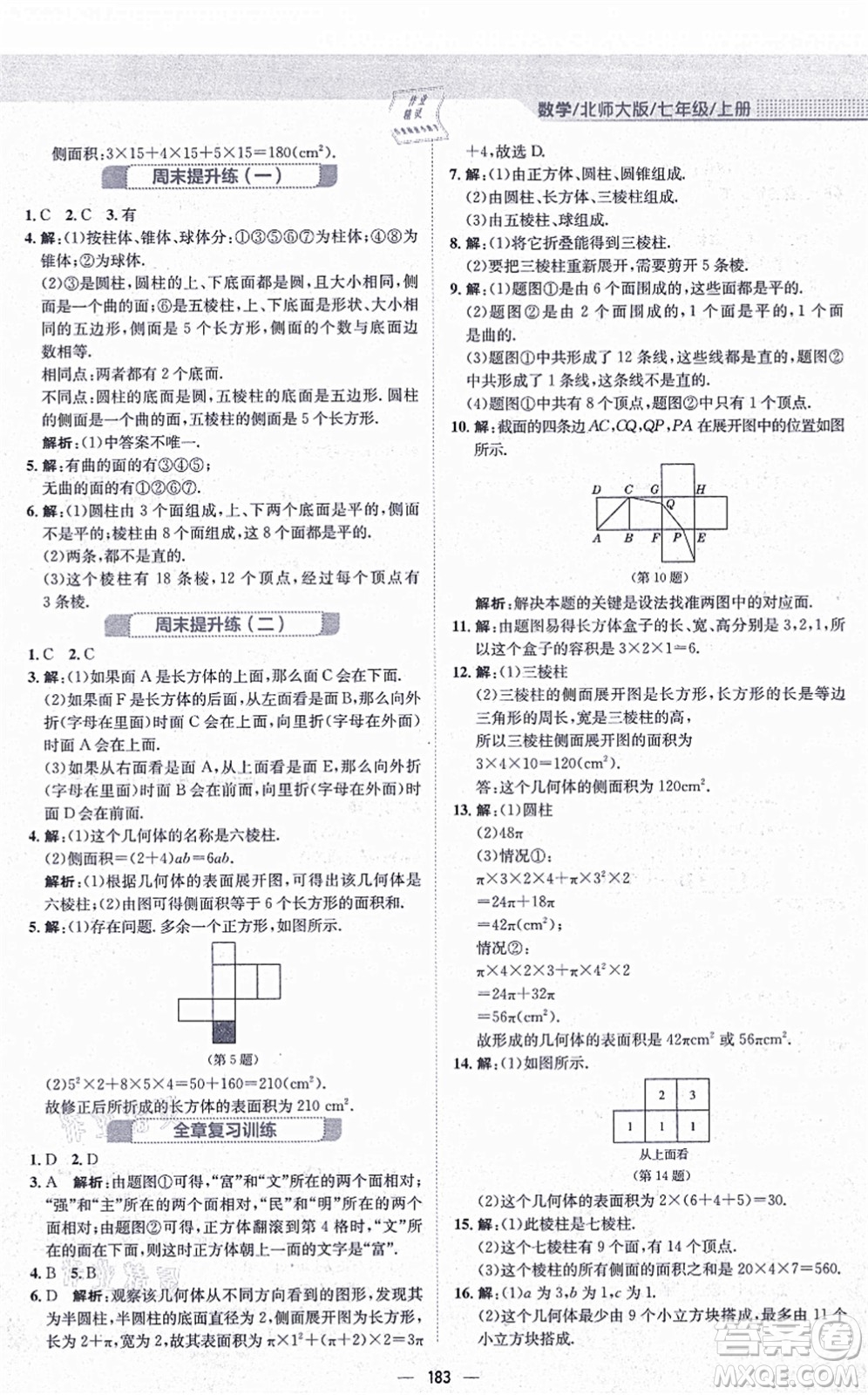 安徽教育出版社2021新編基礎(chǔ)訓(xùn)練七年級(jí)數(shù)學(xué)上冊(cè)北師大版答案