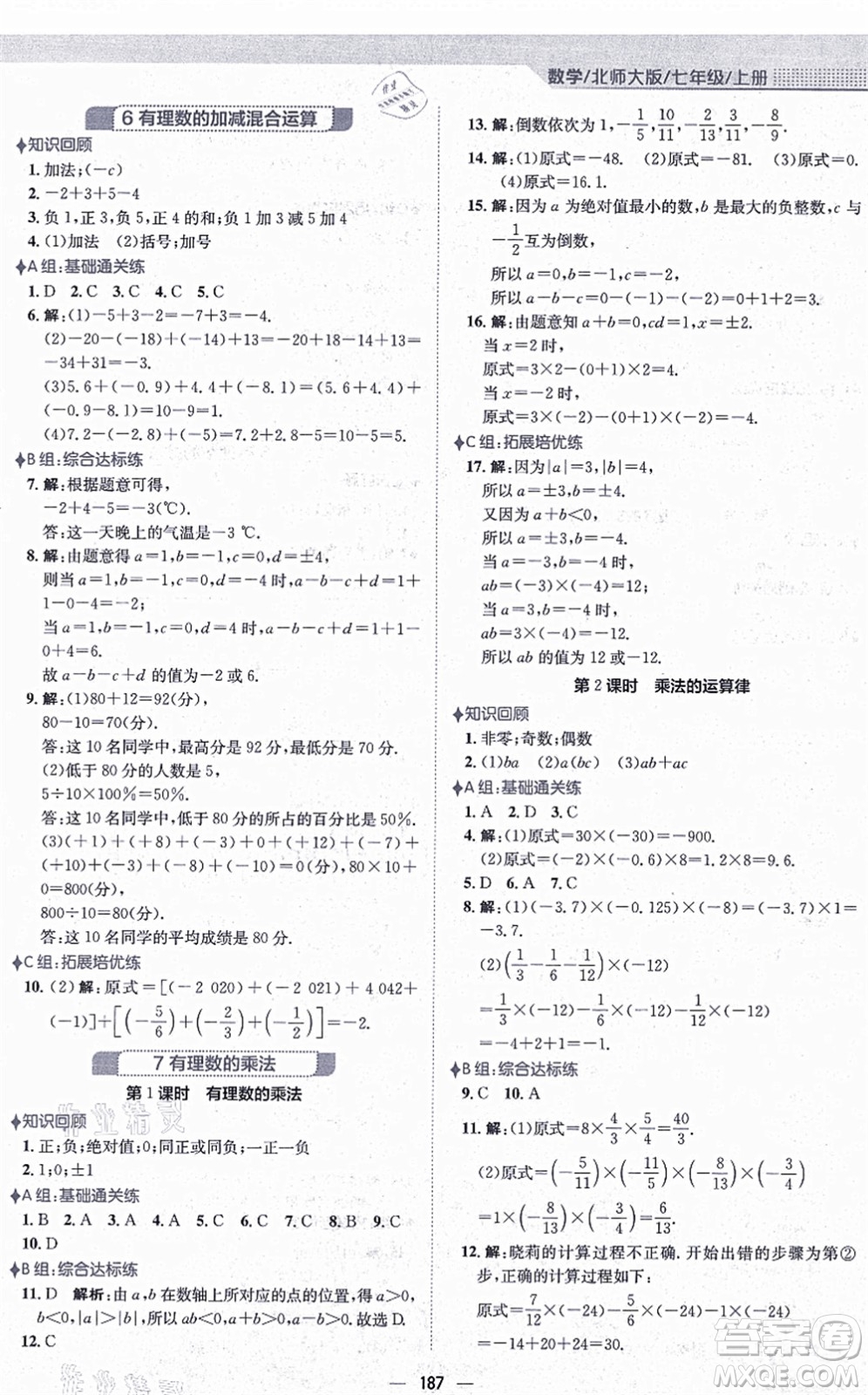 安徽教育出版社2021新編基礎(chǔ)訓(xùn)練七年級(jí)數(shù)學(xué)上冊(cè)北師大版答案