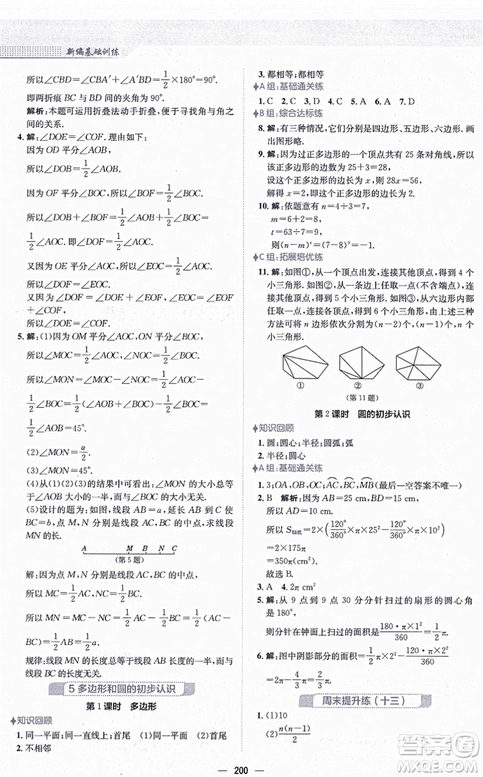 安徽教育出版社2021新編基礎(chǔ)訓(xùn)練七年級(jí)數(shù)學(xué)上冊(cè)北師大版答案