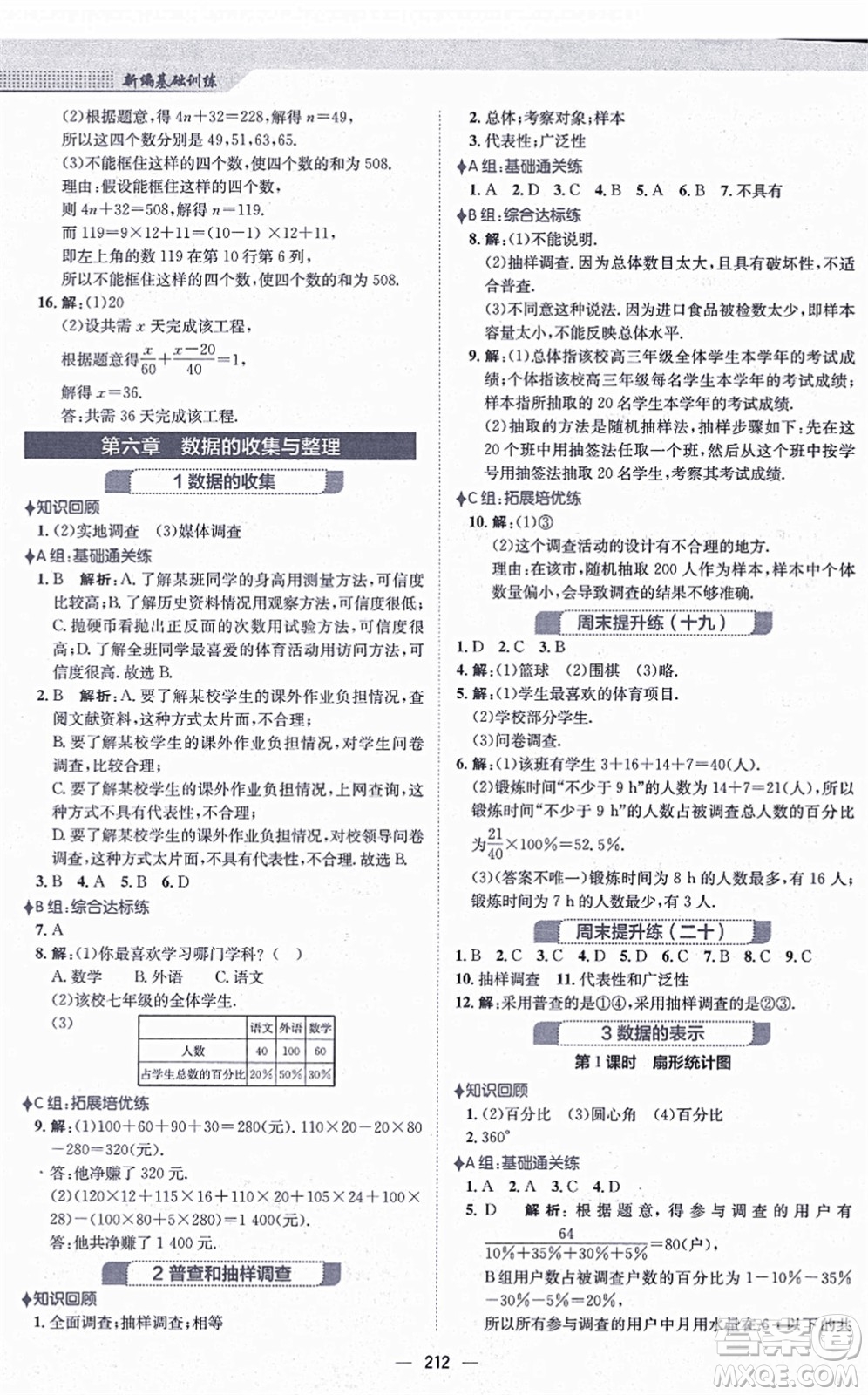 安徽教育出版社2021新編基礎(chǔ)訓(xùn)練七年級(jí)數(shù)學(xué)上冊(cè)北師大版答案