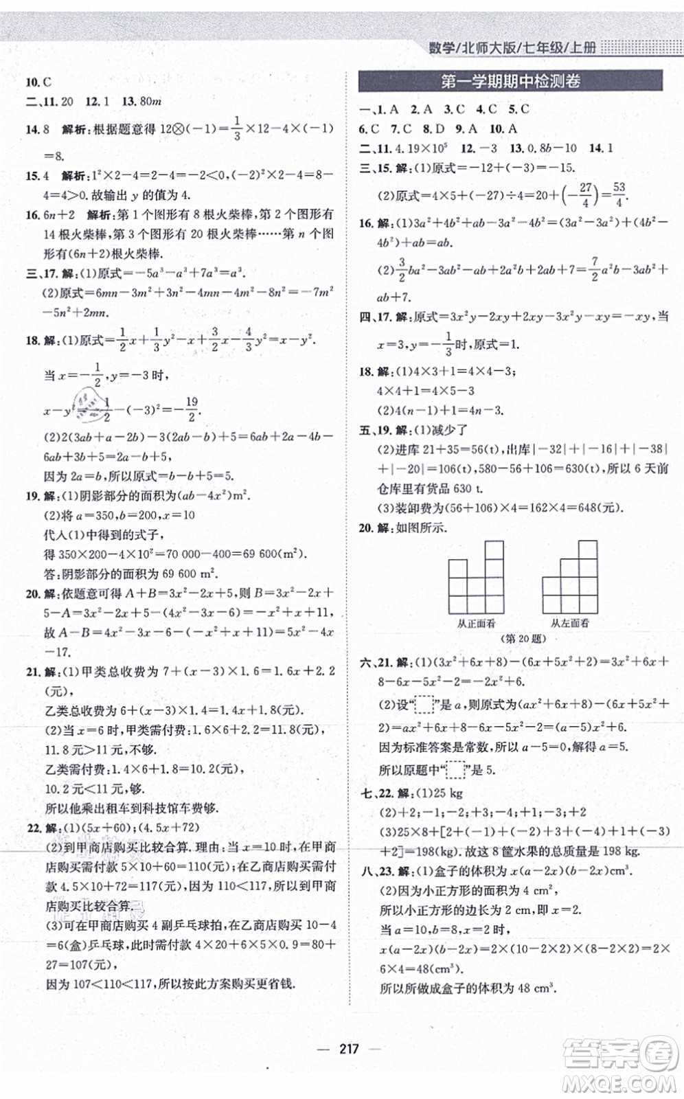 安徽教育出版社2021新編基礎(chǔ)訓(xùn)練七年級(jí)數(shù)學(xué)上冊(cè)北師大版答案