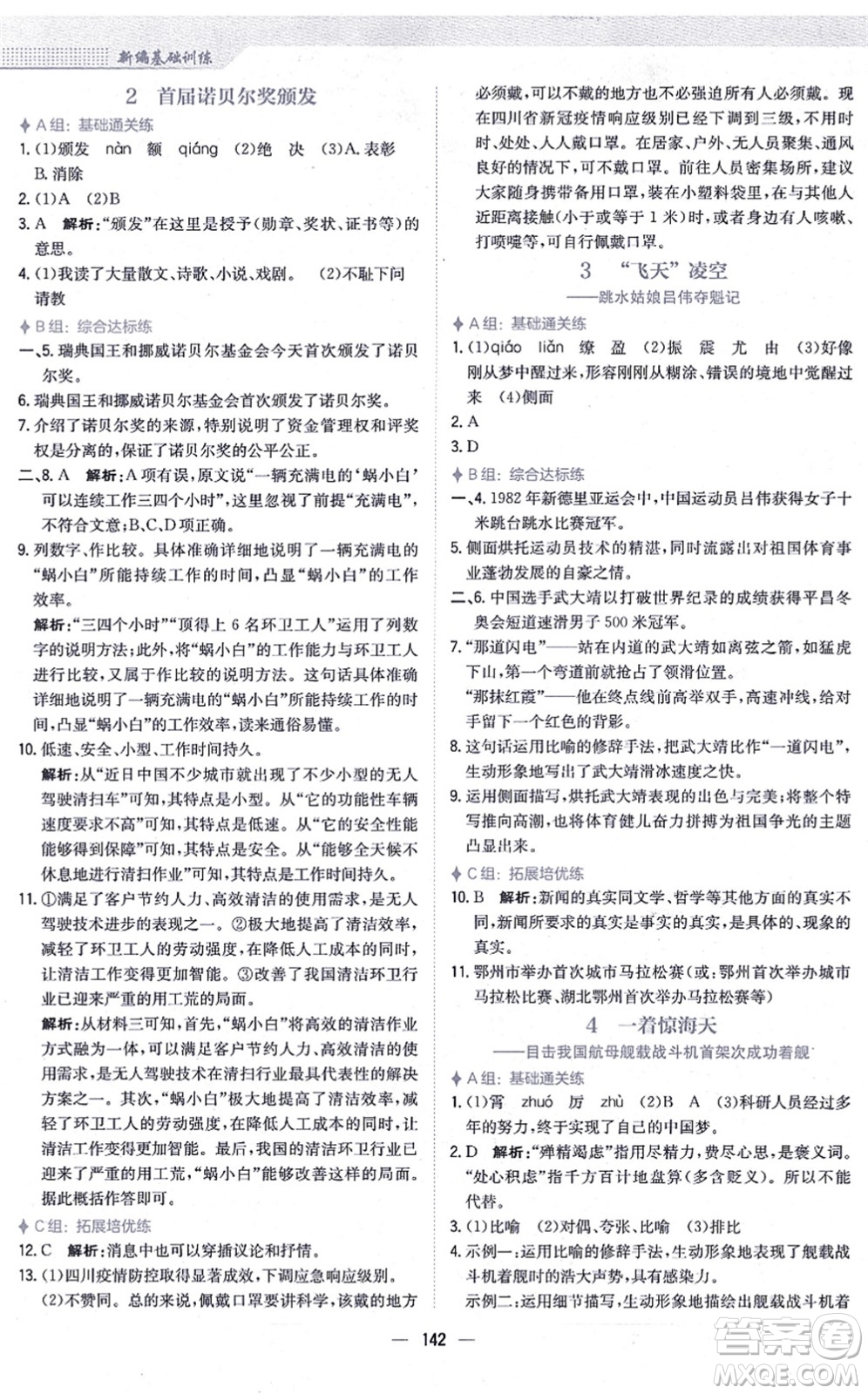 安徽教育出版社2021新編基礎(chǔ)訓(xùn)練八年級(jí)語(yǔ)文上冊(cè)人教版答案