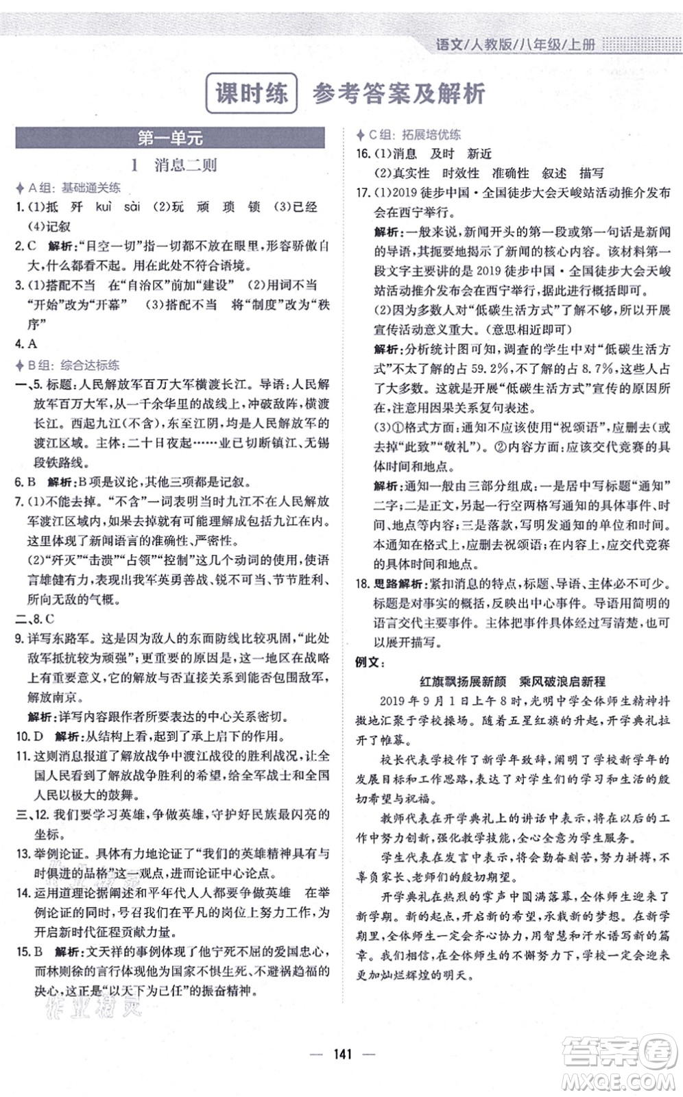 安徽教育出版社2021新編基礎(chǔ)訓(xùn)練八年級(jí)語(yǔ)文上冊(cè)人教版答案