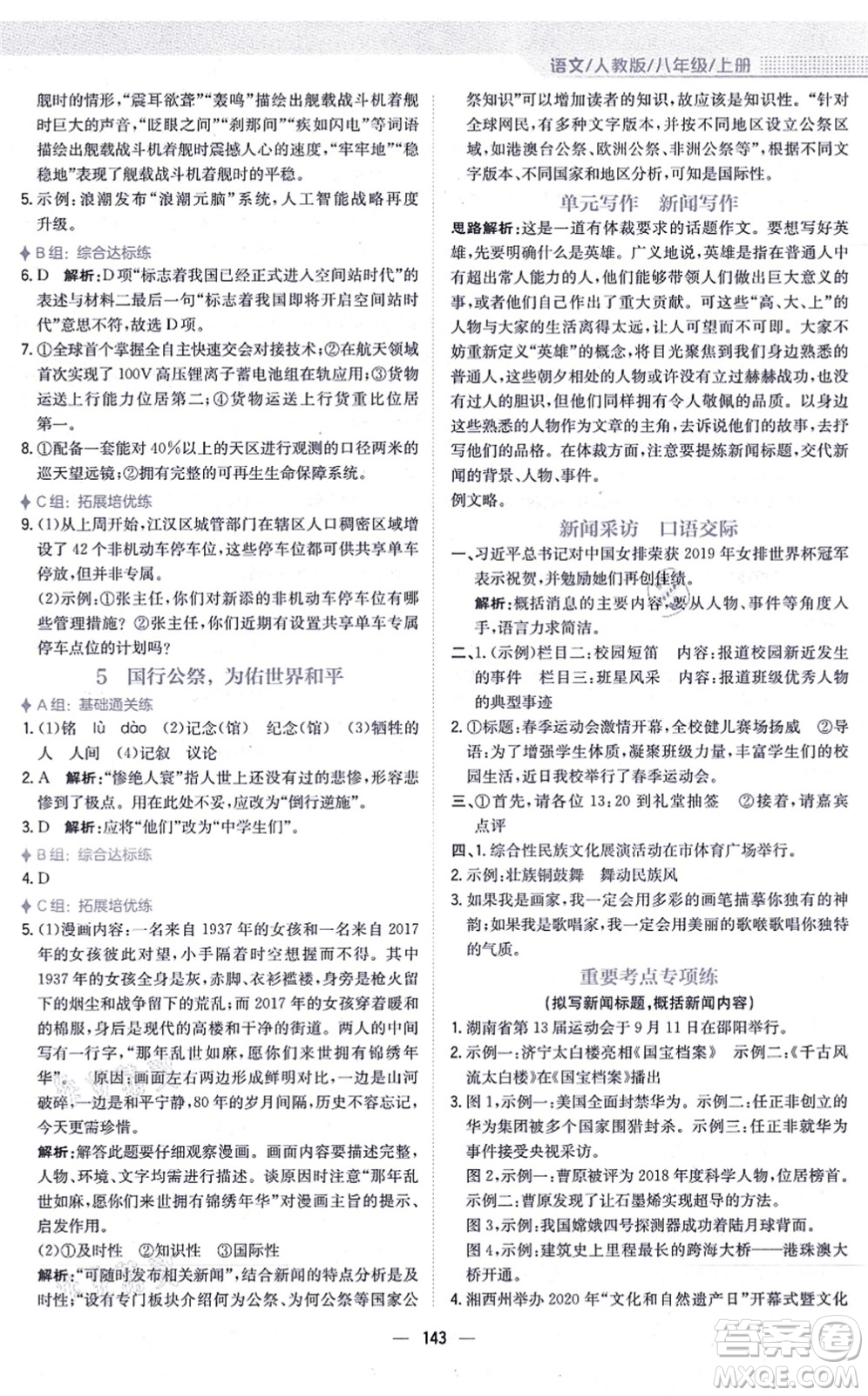 安徽教育出版社2021新編基礎(chǔ)訓(xùn)練八年級(jí)語(yǔ)文上冊(cè)人教版答案