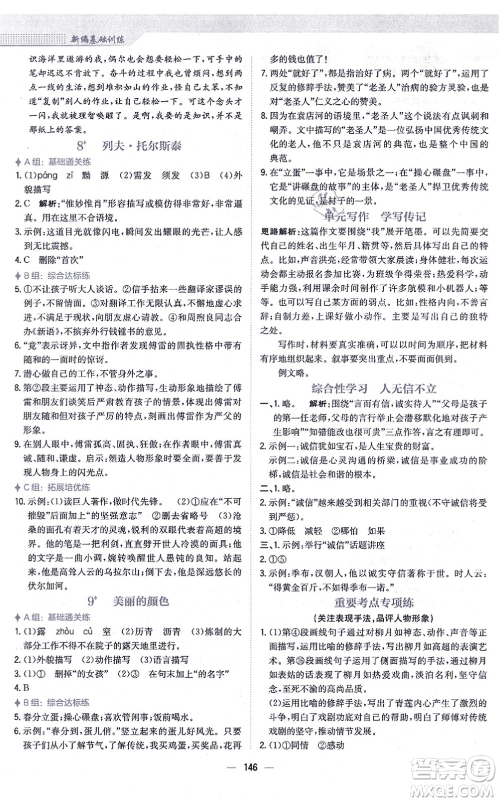 安徽教育出版社2021新編基礎(chǔ)訓(xùn)練八年級(jí)語(yǔ)文上冊(cè)人教版答案