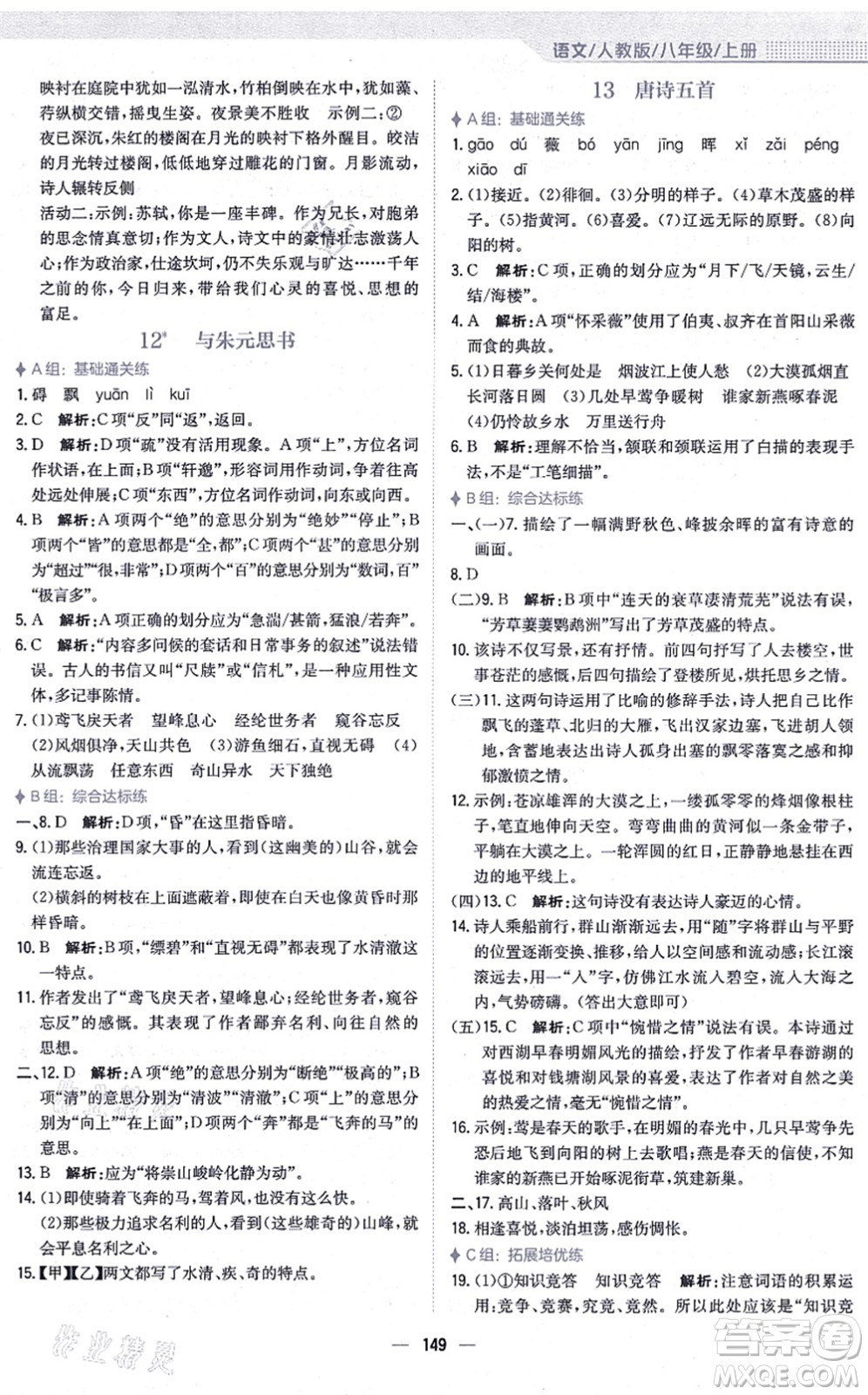 安徽教育出版社2021新編基礎(chǔ)訓(xùn)練八年級(jí)語(yǔ)文上冊(cè)人教版答案