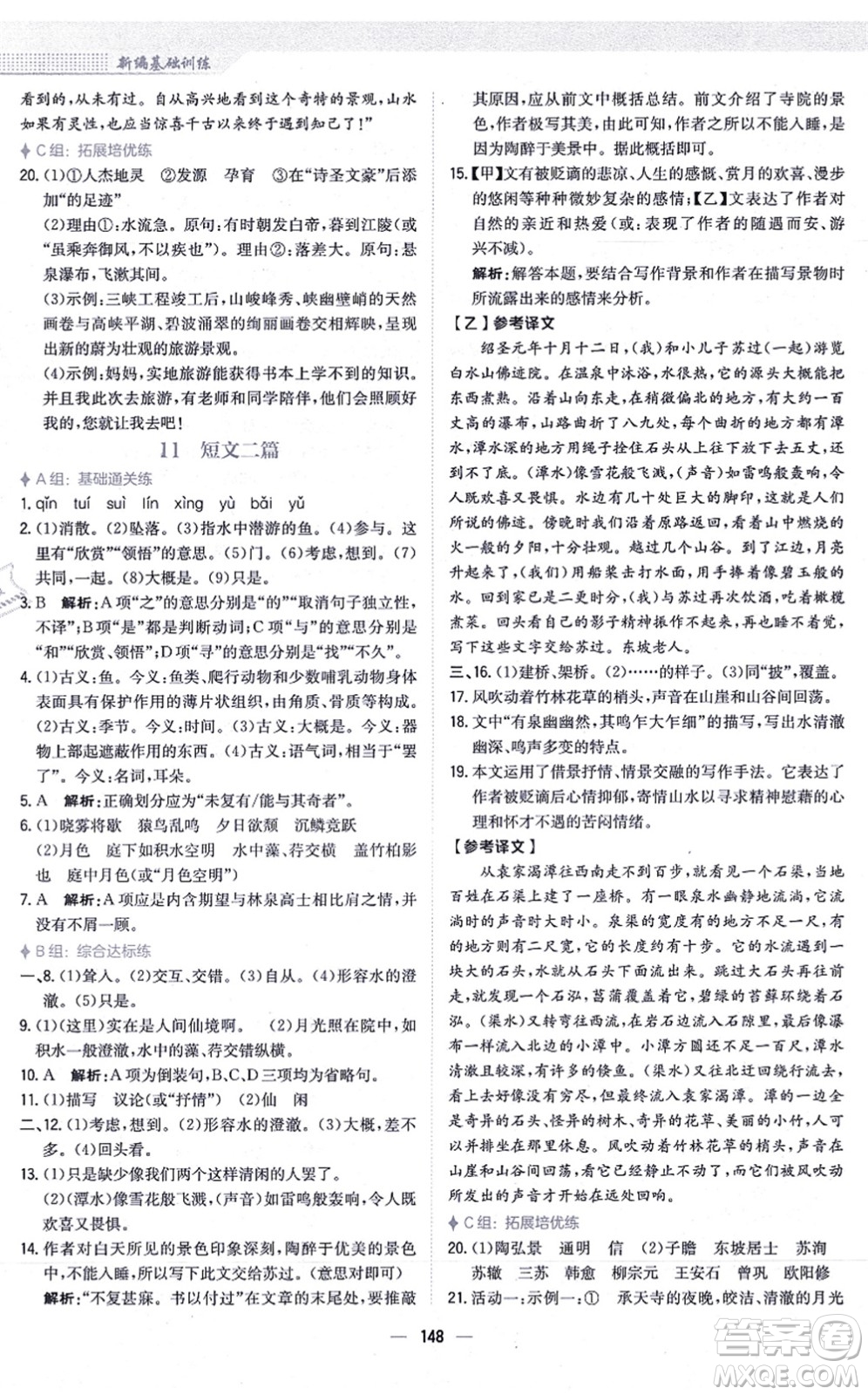 安徽教育出版社2021新編基礎(chǔ)訓(xùn)練八年級(jí)語(yǔ)文上冊(cè)人教版答案