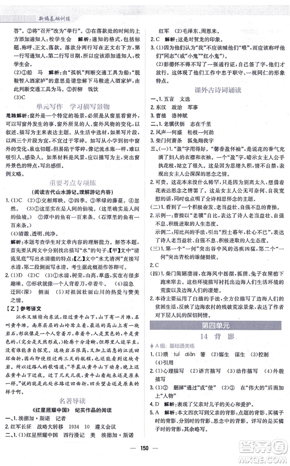 安徽教育出版社2021新編基礎(chǔ)訓(xùn)練八年級(jí)語(yǔ)文上冊(cè)人教版答案