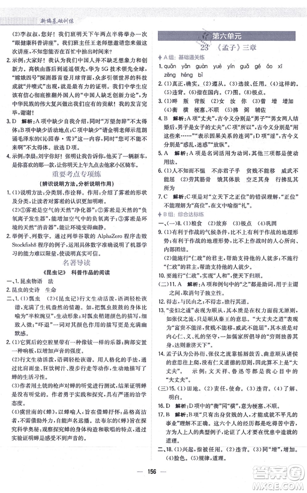 安徽教育出版社2021新編基礎(chǔ)訓(xùn)練八年級(jí)語(yǔ)文上冊(cè)人教版答案