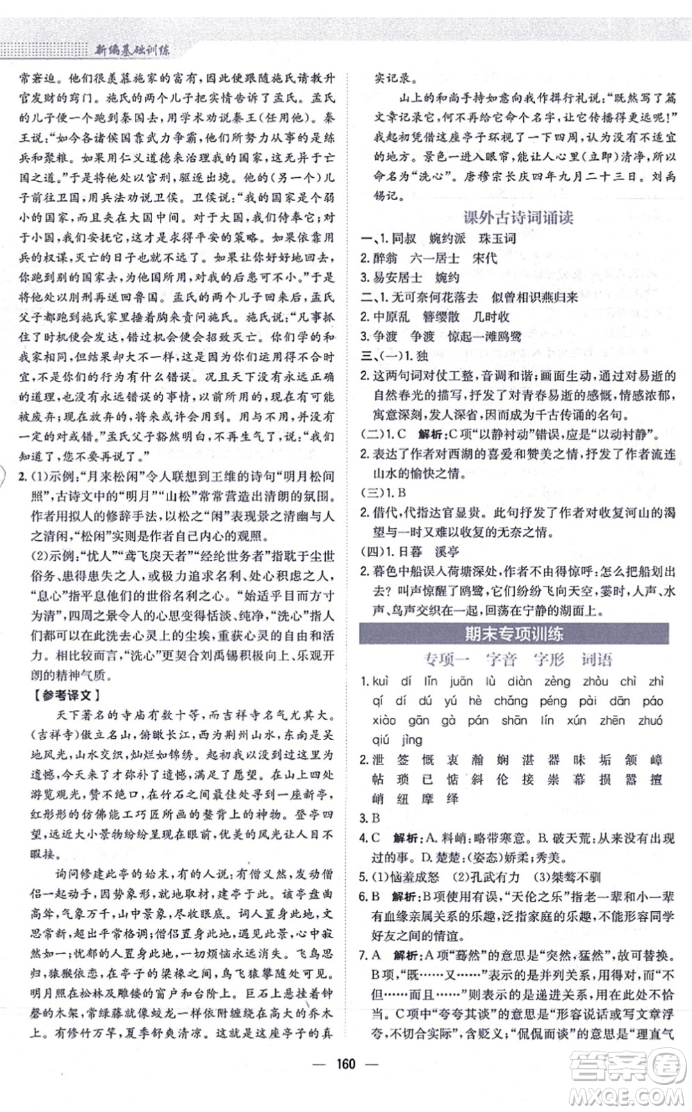 安徽教育出版社2021新編基礎(chǔ)訓(xùn)練八年級(jí)語(yǔ)文上冊(cè)人教版答案