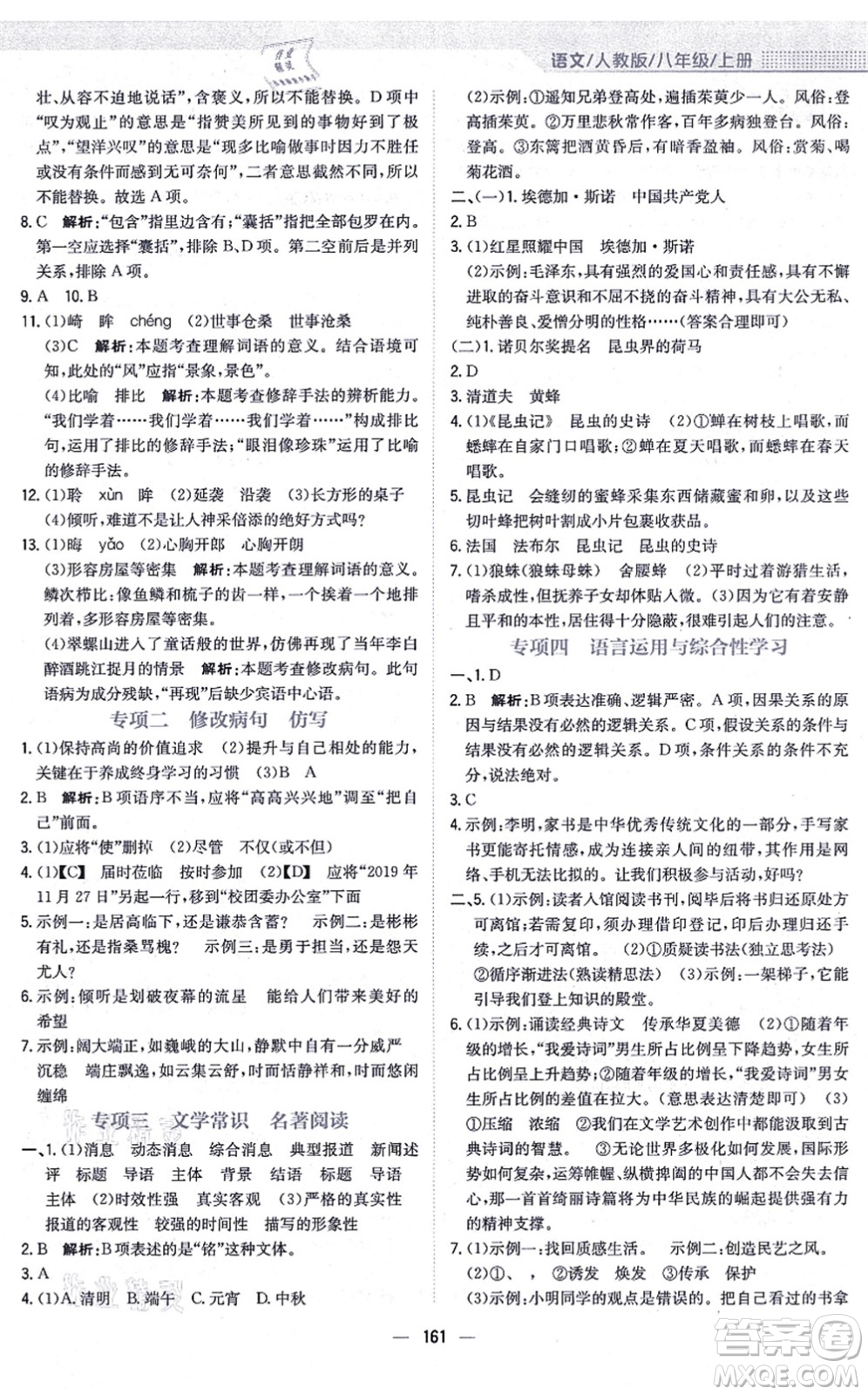 安徽教育出版社2021新編基礎(chǔ)訓(xùn)練八年級(jí)語(yǔ)文上冊(cè)人教版答案