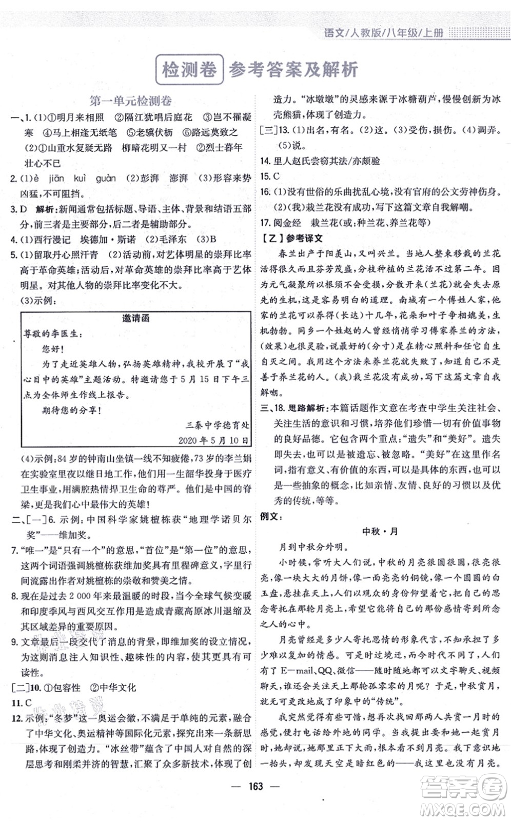 安徽教育出版社2021新編基礎(chǔ)訓(xùn)練八年級(jí)語(yǔ)文上冊(cè)人教版答案