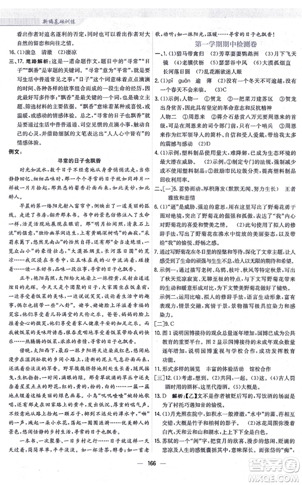 安徽教育出版社2021新編基礎(chǔ)訓(xùn)練八年級(jí)語(yǔ)文上冊(cè)人教版答案