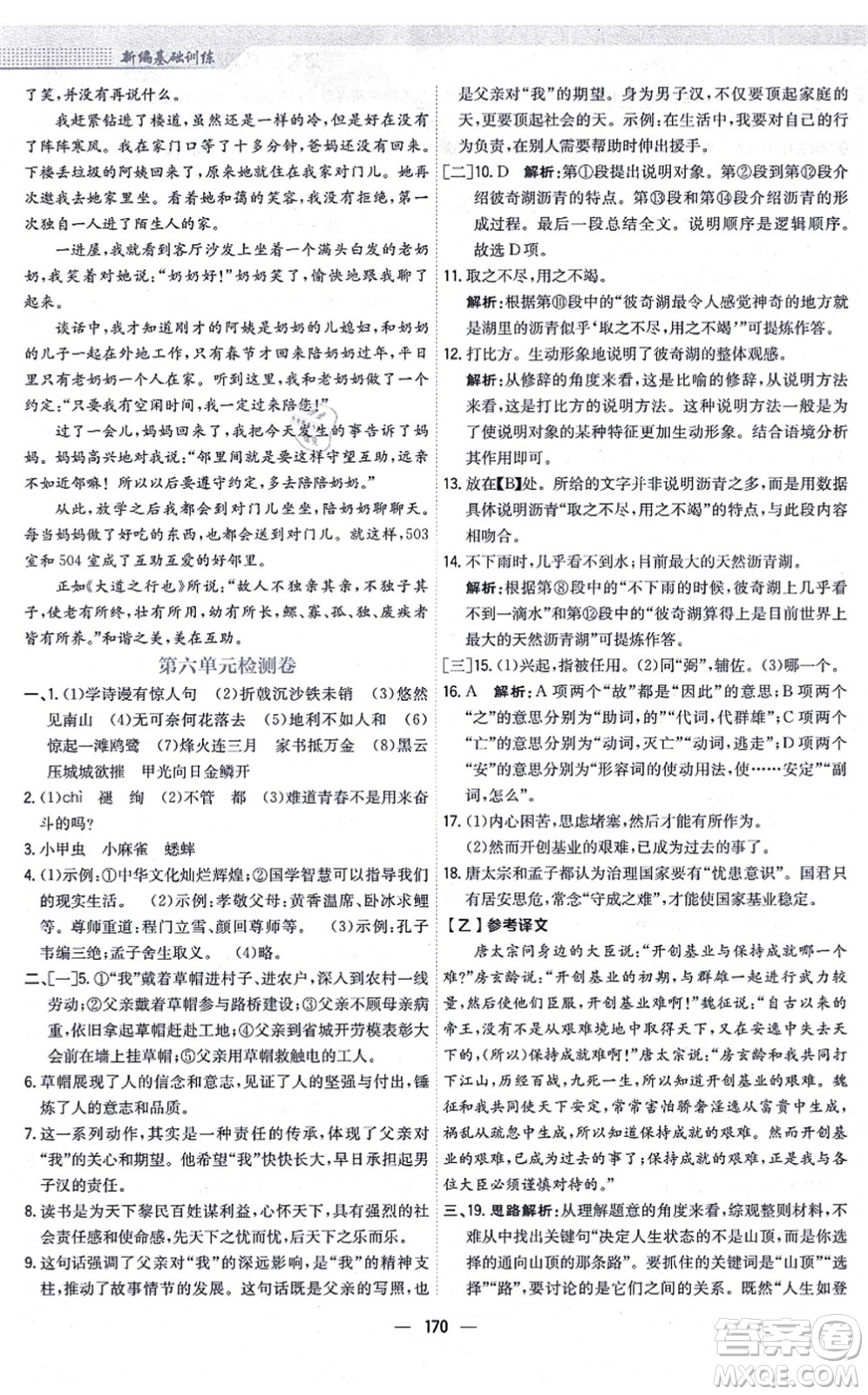 安徽教育出版社2021新編基礎(chǔ)訓(xùn)練八年級(jí)語(yǔ)文上冊(cè)人教版答案