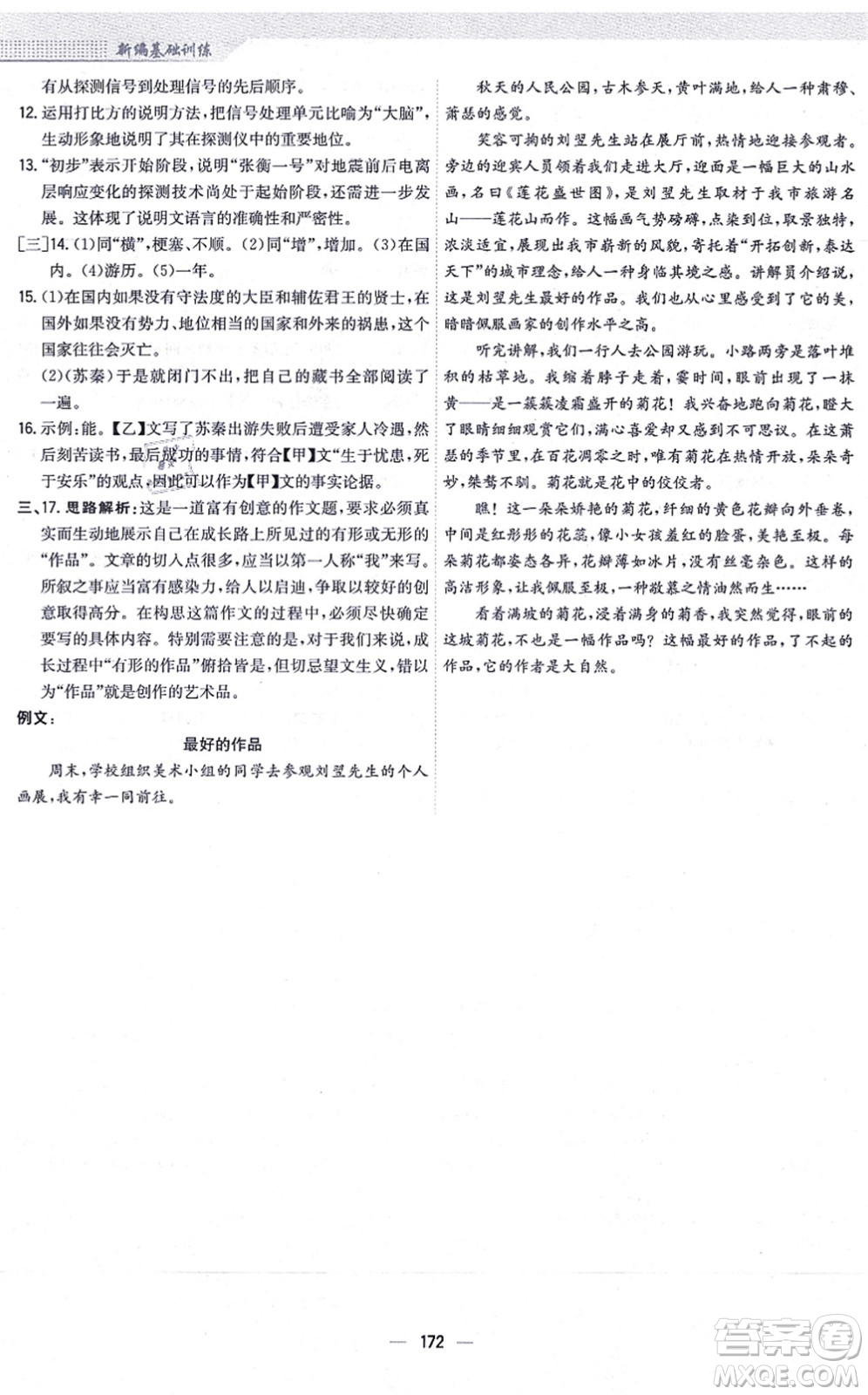 安徽教育出版社2021新編基礎(chǔ)訓(xùn)練八年級(jí)語(yǔ)文上冊(cè)人教版答案