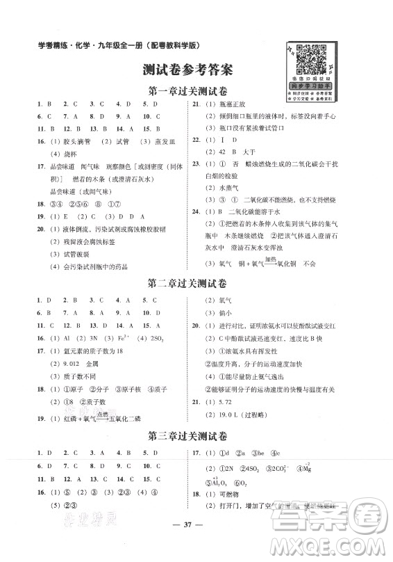 廣東經(jīng)濟出版社2021學(xué)考精練九年級全一冊化學(xué)粵教科學(xué)版答案