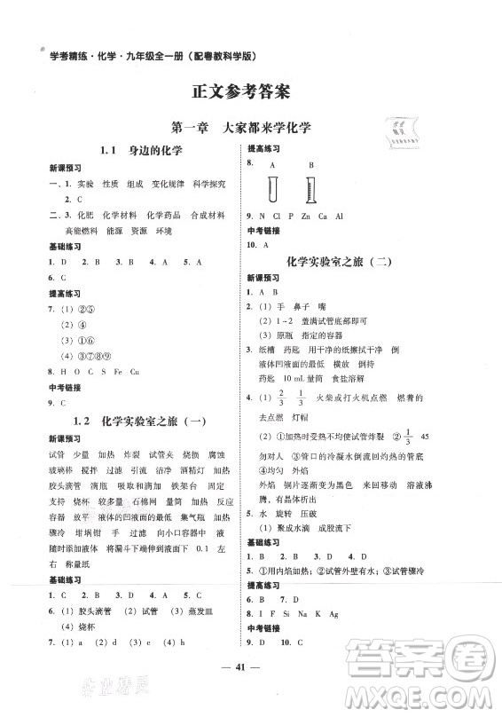 廣東經(jīng)濟出版社2021學(xué)考精練九年級全一冊化學(xué)粵教科學(xué)版答案