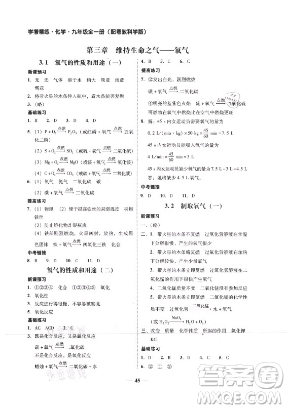 廣東經(jīng)濟出版社2021學(xué)考精練九年級全一冊化學(xué)粵教科學(xué)版答案