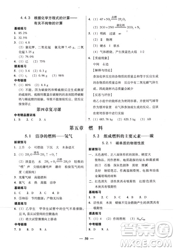 廣東經(jīng)濟出版社2021學(xué)考精練九年級全一冊化學(xué)粵教科學(xué)版答案