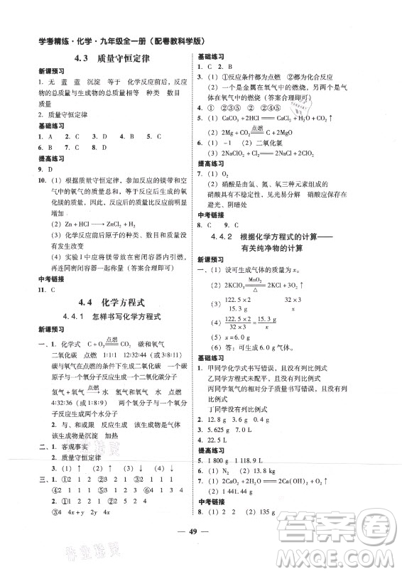 廣東經(jīng)濟出版社2021學(xué)考精練九年級全一冊化學(xué)粵教科學(xué)版答案