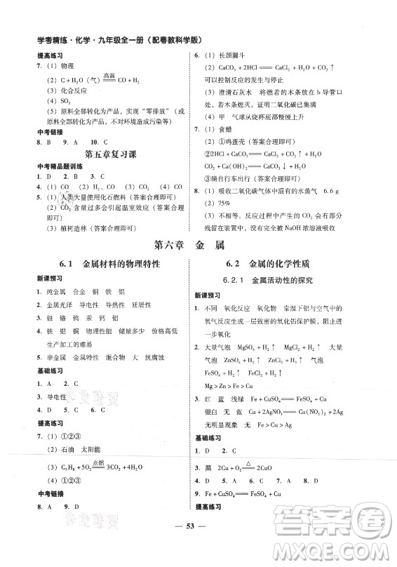 廣東經(jīng)濟出版社2021學(xué)考精練九年級全一冊化學(xué)粵教科學(xué)版答案