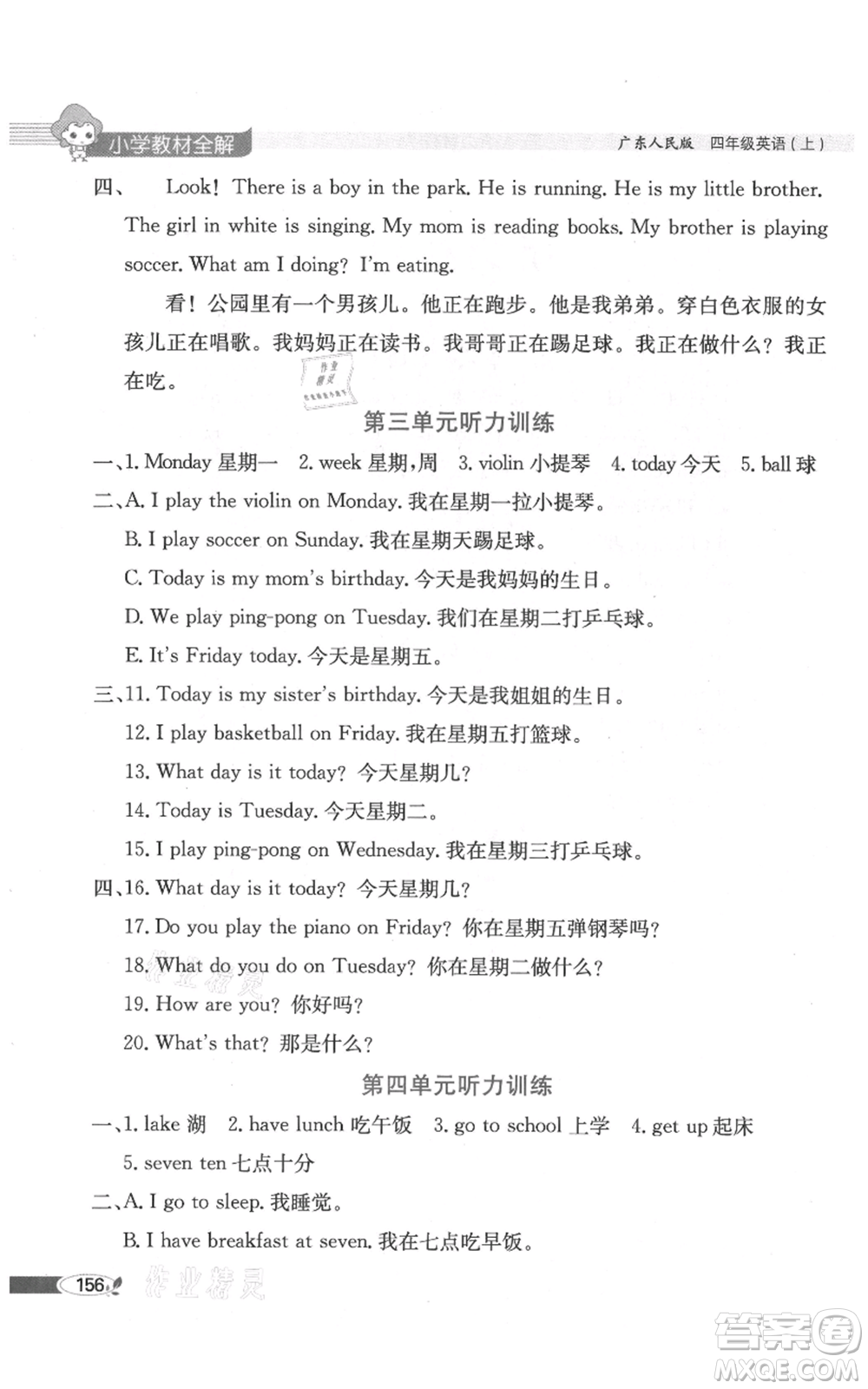 陜西人民教育出版社2021小學(xué)教材全解三年級(jí)起點(diǎn)四年級(jí)上冊(cè)英語廣東人民版參考答案