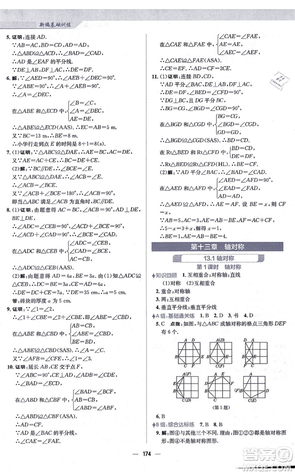 安徽教育出版社2021新編基礎(chǔ)訓(xùn)練八年級(jí)數(shù)學(xué)上冊(cè)人教版答案