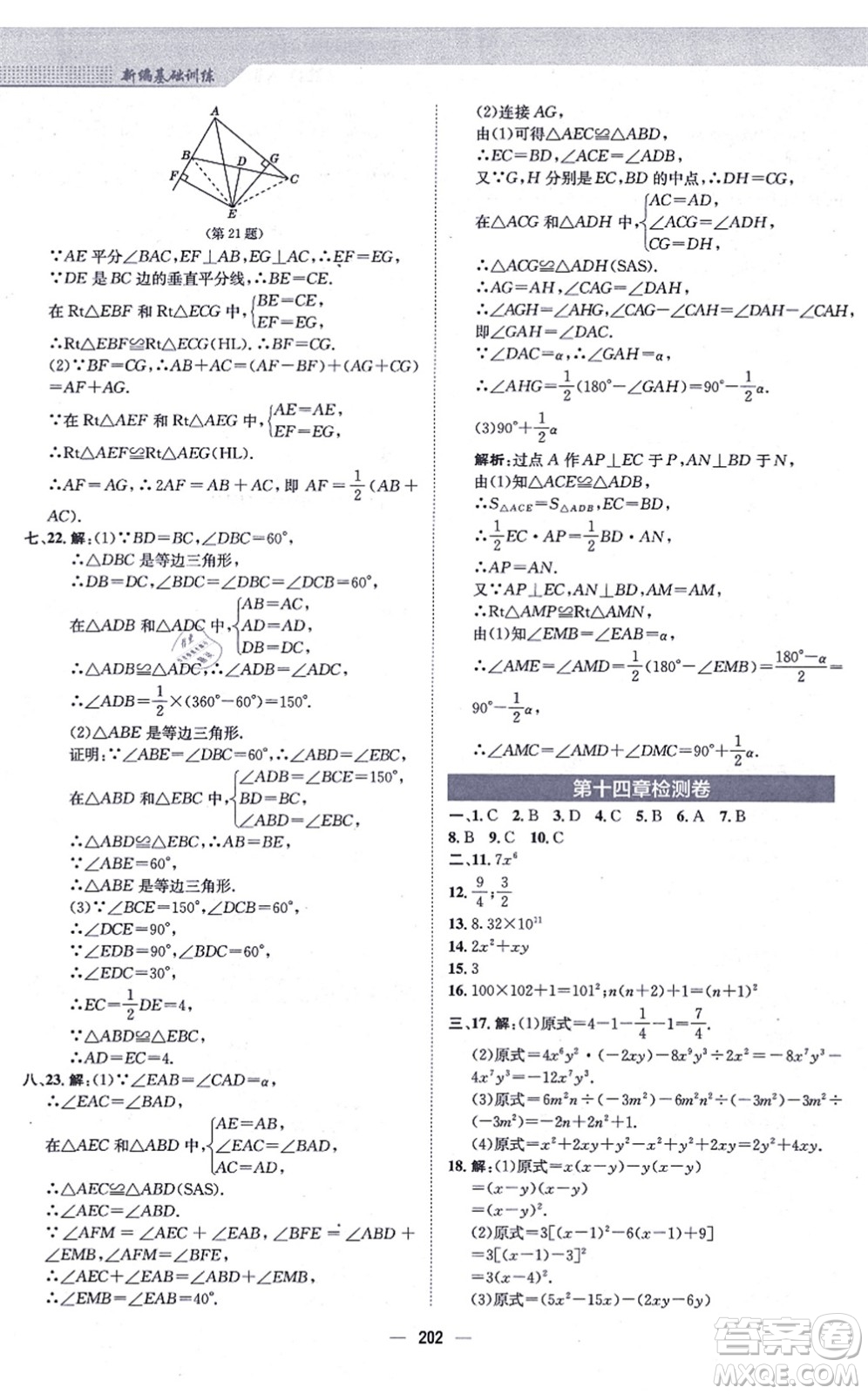 安徽教育出版社2021新編基礎(chǔ)訓(xùn)練八年級(jí)數(shù)學(xué)上冊(cè)人教版答案