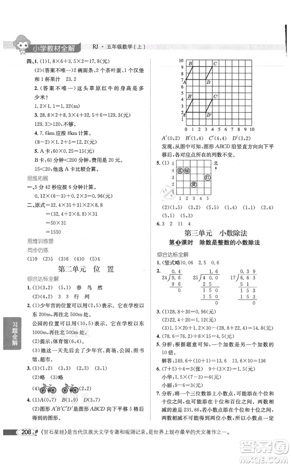 陜西人民教育出版社2021小學教材全解五年級上冊數(shù)學人教版參考答案