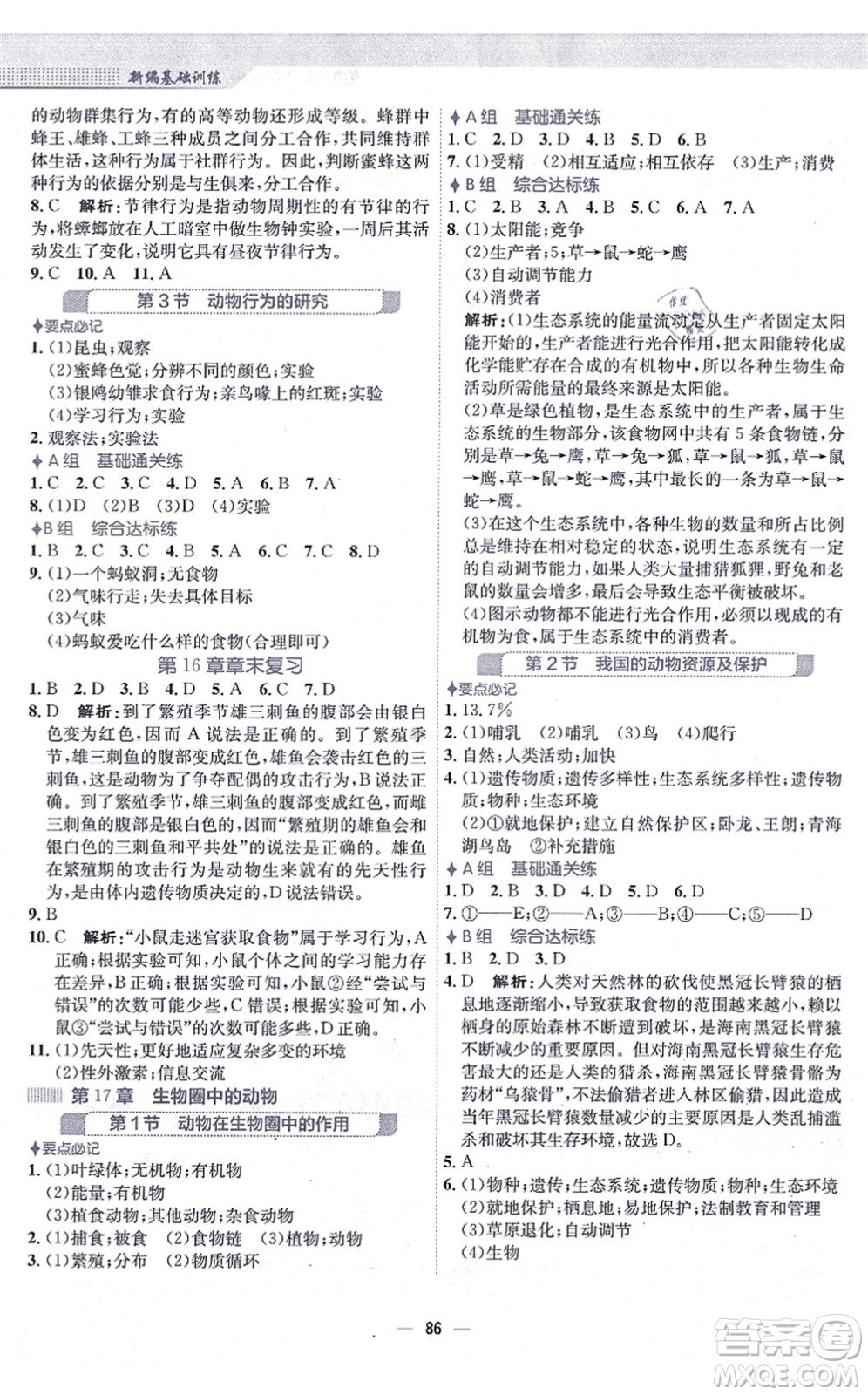 安徽教育出版社2021新編基礎(chǔ)訓(xùn)練八年級(jí)生物上冊(cè)北師大版答案