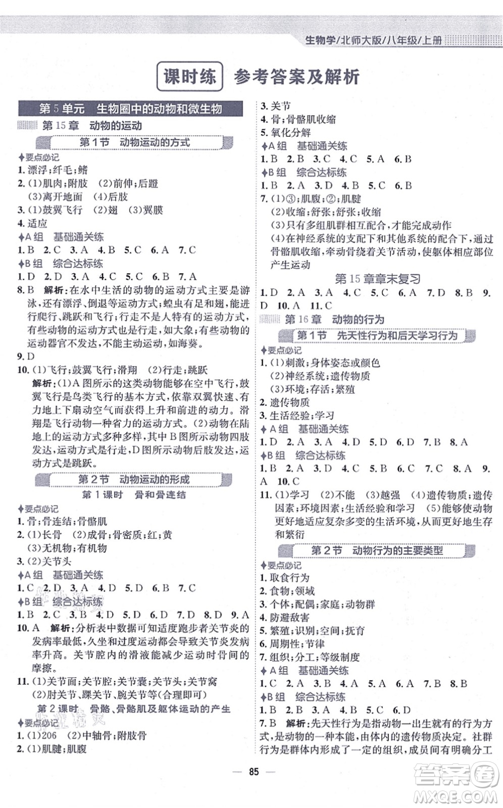 安徽教育出版社2021新編基礎(chǔ)訓(xùn)練八年級(jí)生物上冊(cè)北師大版答案