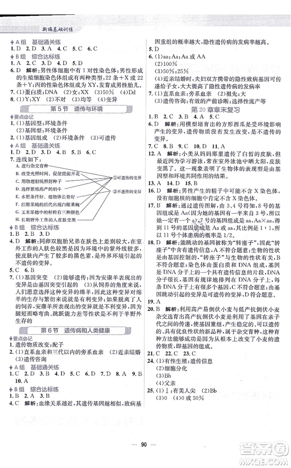 安徽教育出版社2021新編基礎(chǔ)訓(xùn)練八年級(jí)生物上冊(cè)北師大版答案