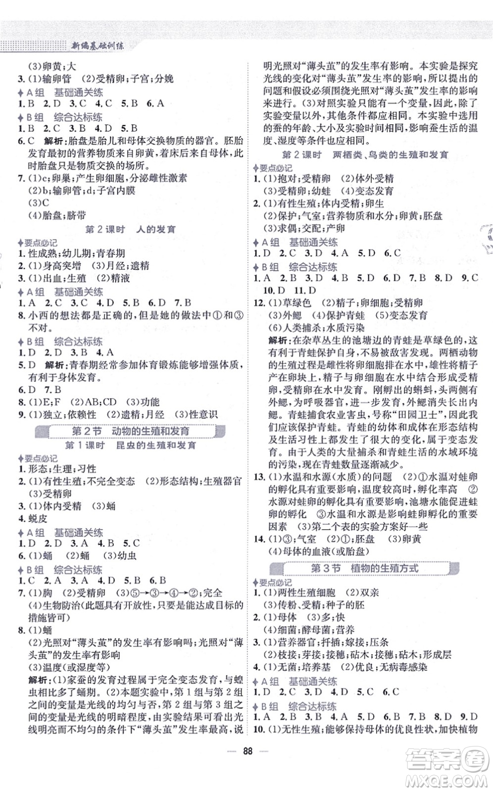 安徽教育出版社2021新編基礎(chǔ)訓(xùn)練八年級(jí)生物上冊(cè)北師大版答案