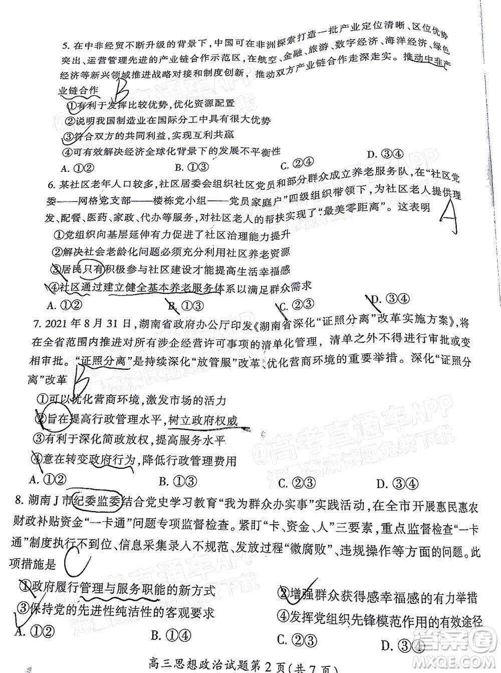 郴州市2022屆高三第一次教學(xué)質(zhì)量檢測試卷思想政治試題及答案