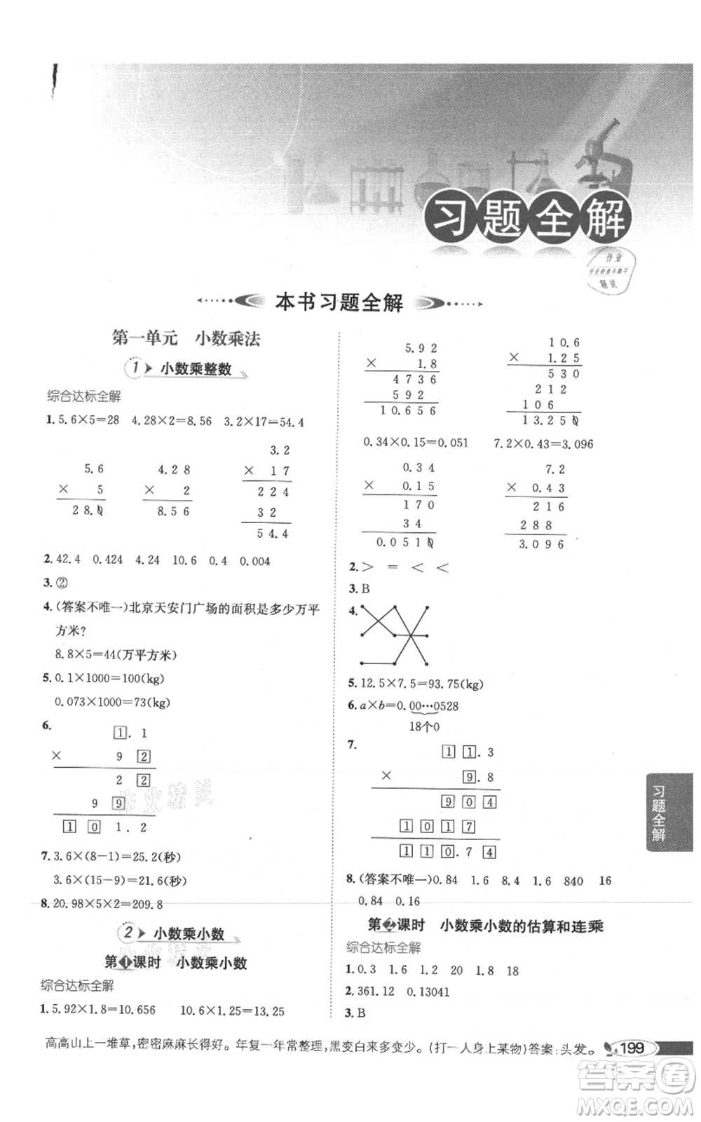 陜西人民教育出版社2021小學(xué)教材全解五年級(jí)上冊(cè)數(shù)學(xué)西南師大版參考答案