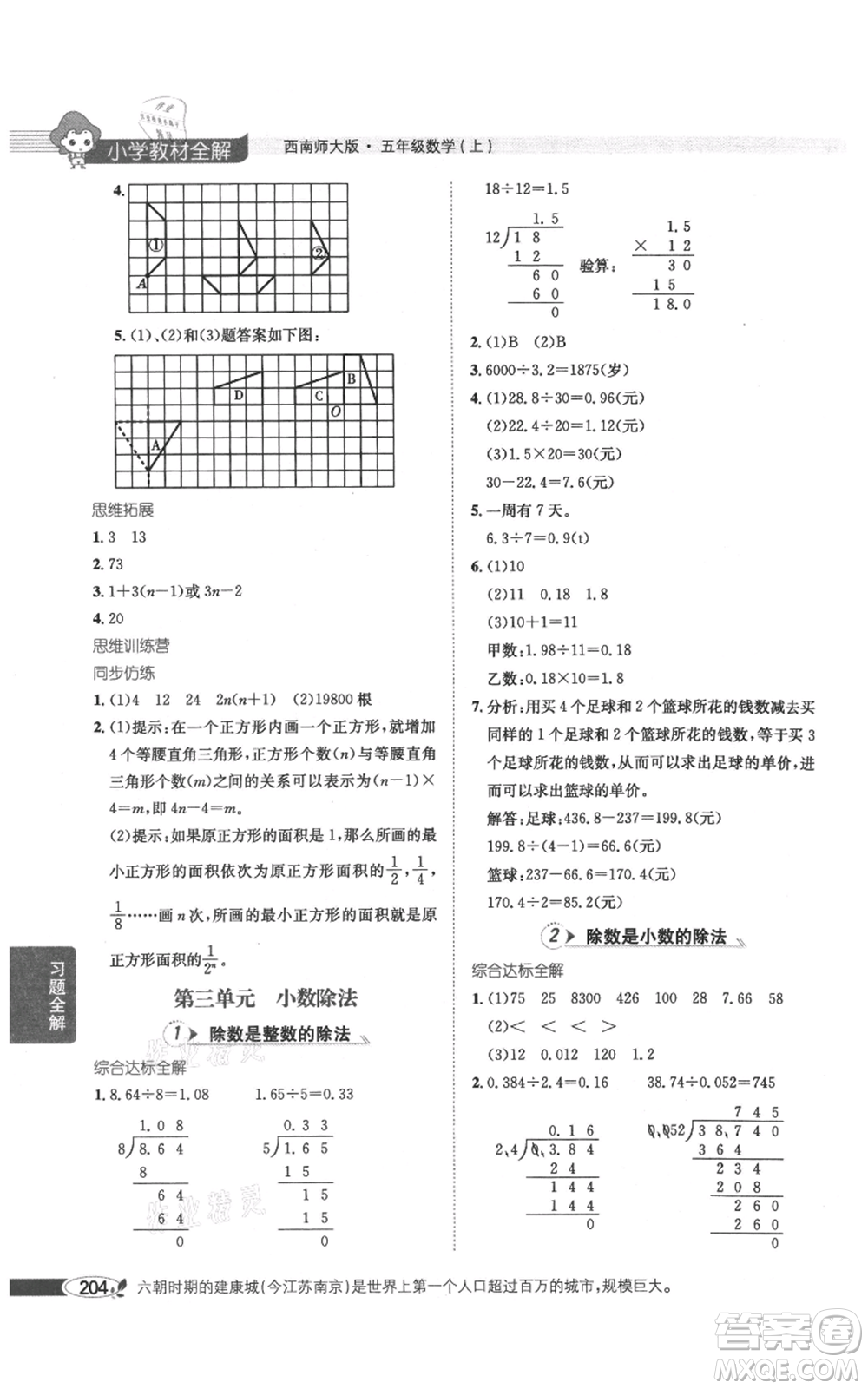 陜西人民教育出版社2021小學(xué)教材全解五年級(jí)上冊(cè)數(shù)學(xué)西南師大版參考答案