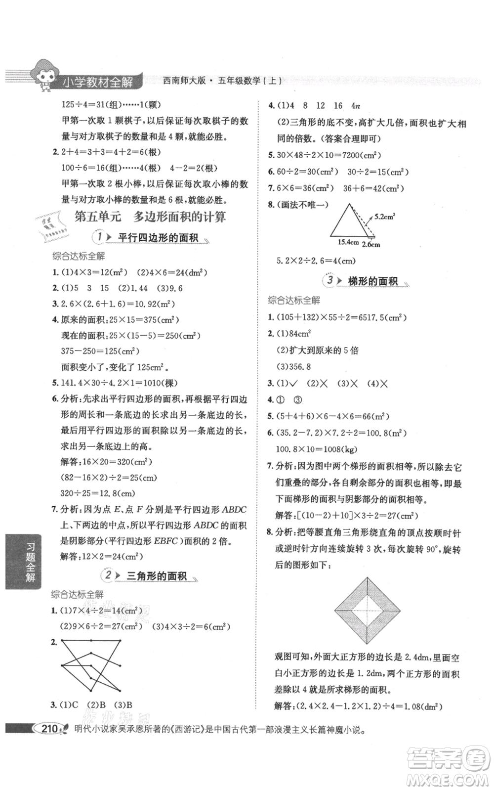 陜西人民教育出版社2021小學(xué)教材全解五年級(jí)上冊(cè)數(shù)學(xué)西南師大版參考答案