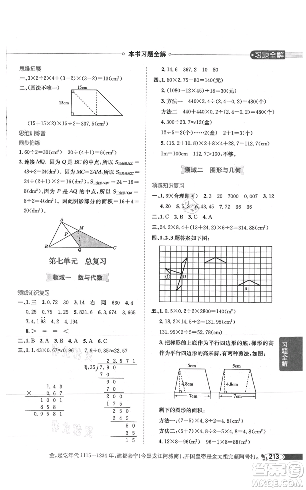 陜西人民教育出版社2021小學(xué)教材全解五年級(jí)上冊(cè)數(shù)學(xué)西南師大版參考答案