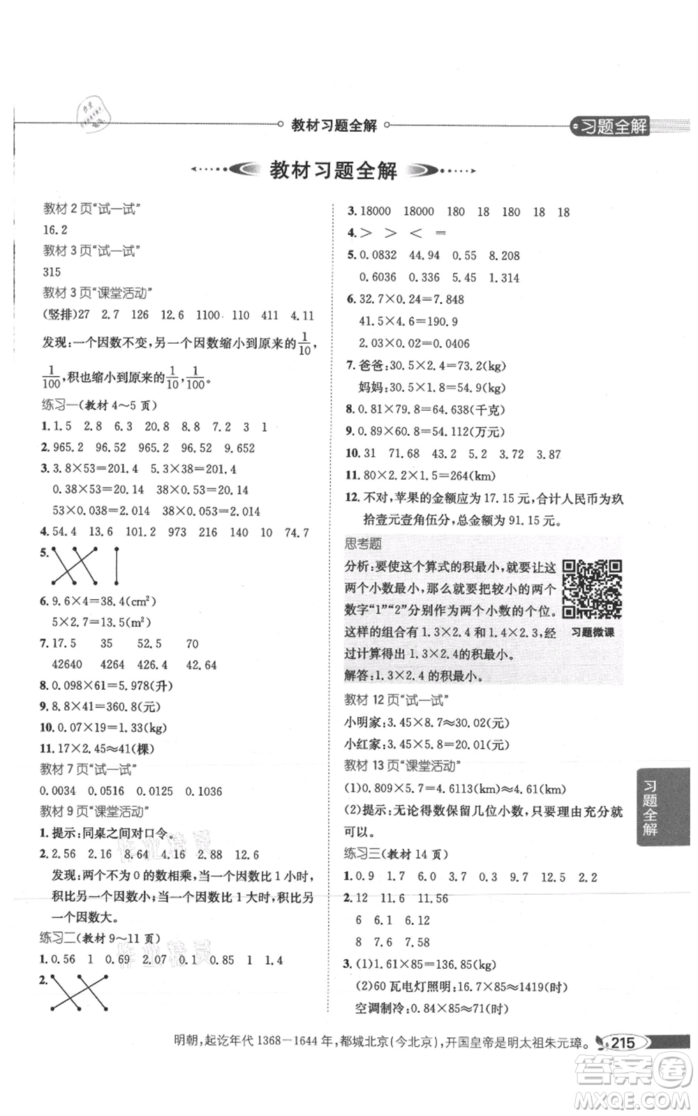 陜西人民教育出版社2021小學(xué)教材全解五年級(jí)上冊(cè)數(shù)學(xué)西南師大版參考答案