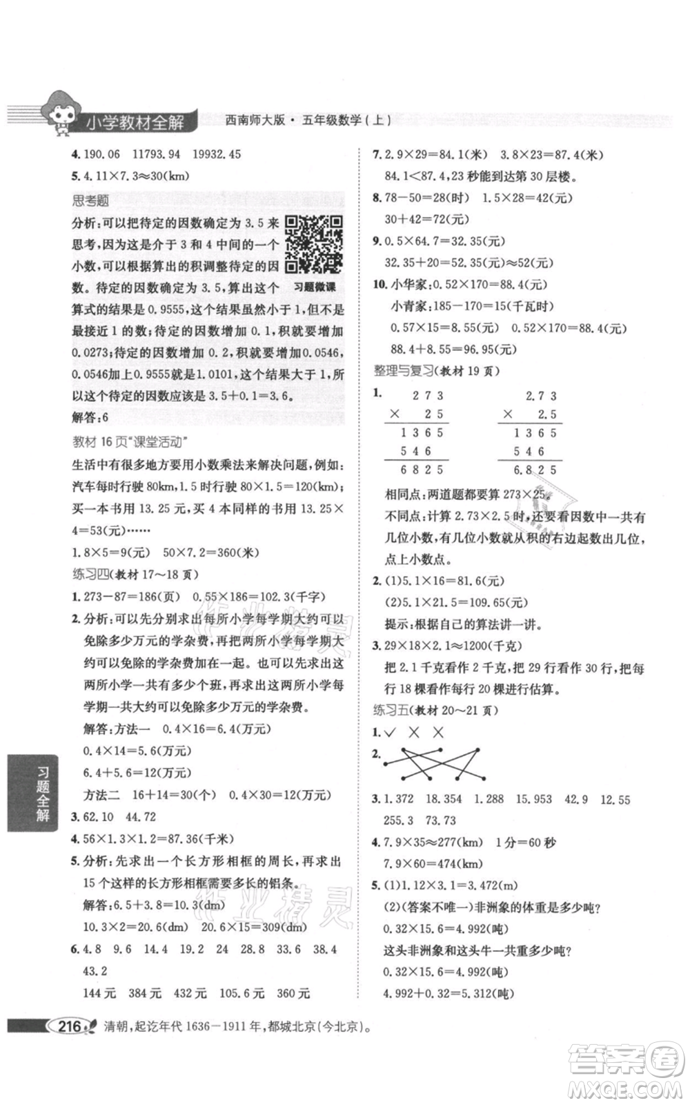 陜西人民教育出版社2021小學(xué)教材全解五年級(jí)上冊(cè)數(shù)學(xué)西南師大版參考答案